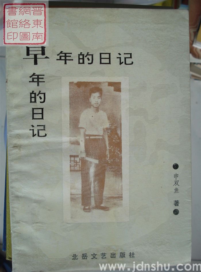 早年的日记