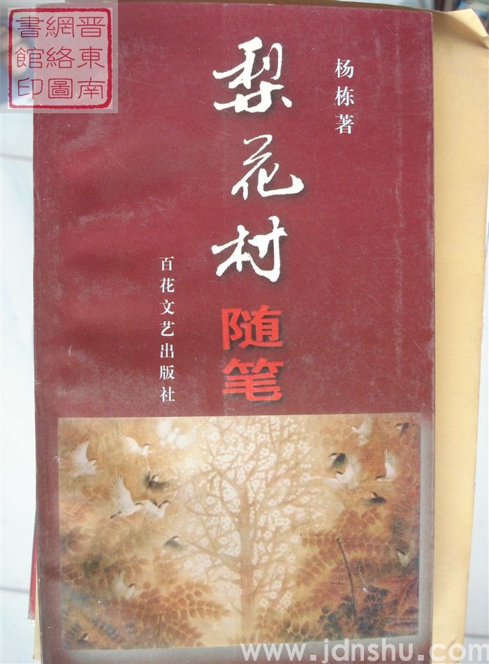 梨花村随笔