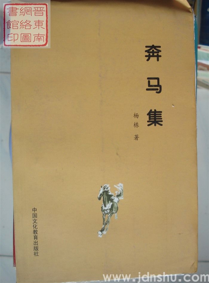 奔马集