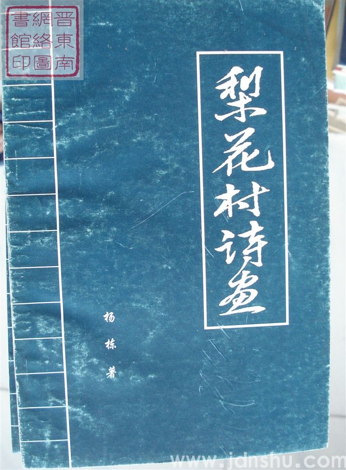 梨花村诗画