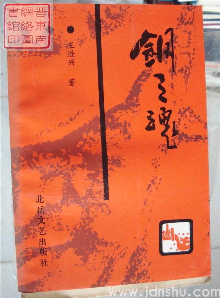 钢之魂