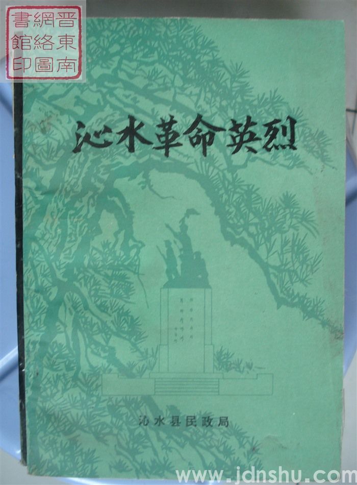 沁水革命英烈