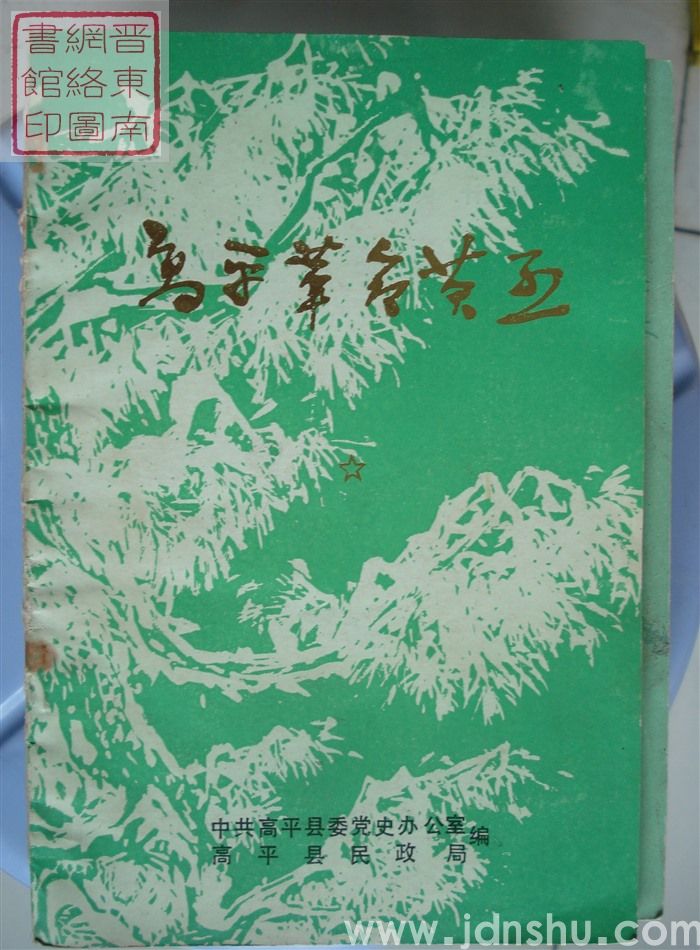 高平革命英烈