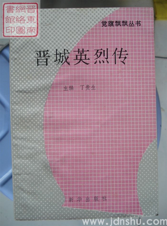 晋城英烈传
