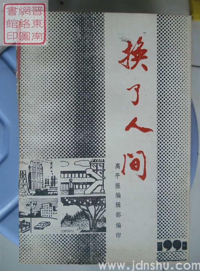 换了人间