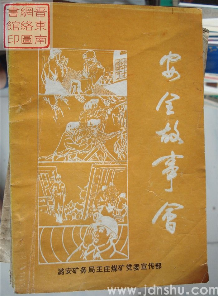 安全故事会
