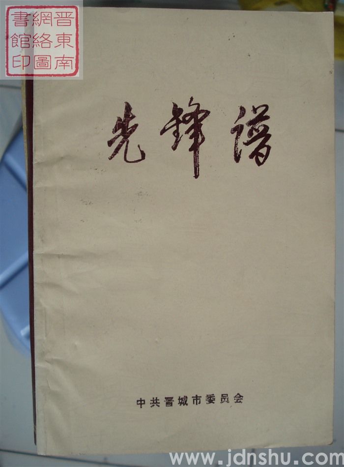先锋谱