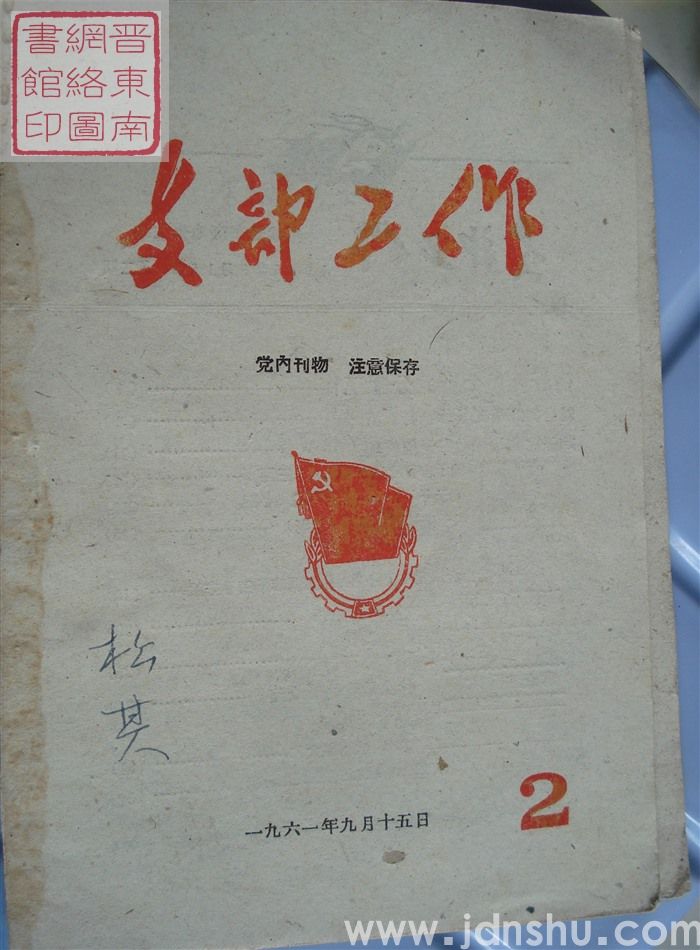 支部工作 2