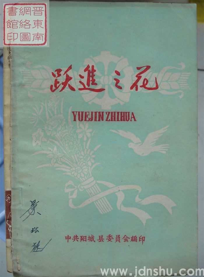 跃进之花