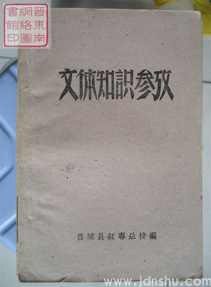 文体知识参考