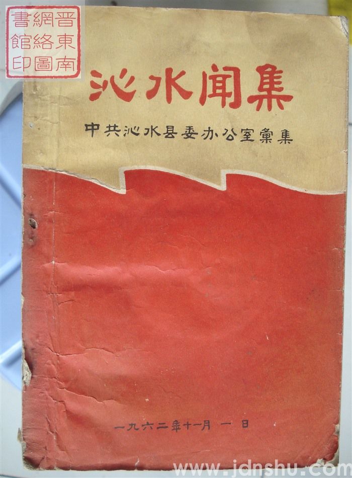 沁水闻集