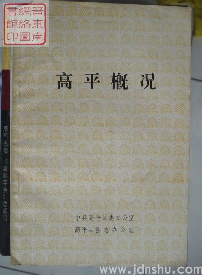 高平概况