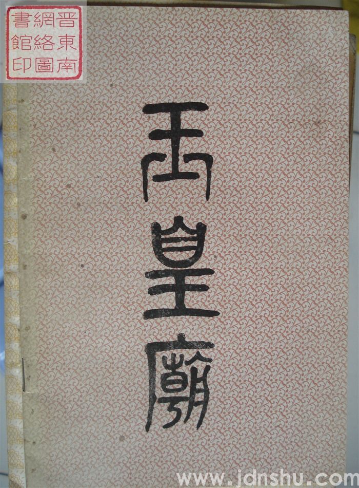 (府城）玉皇庙