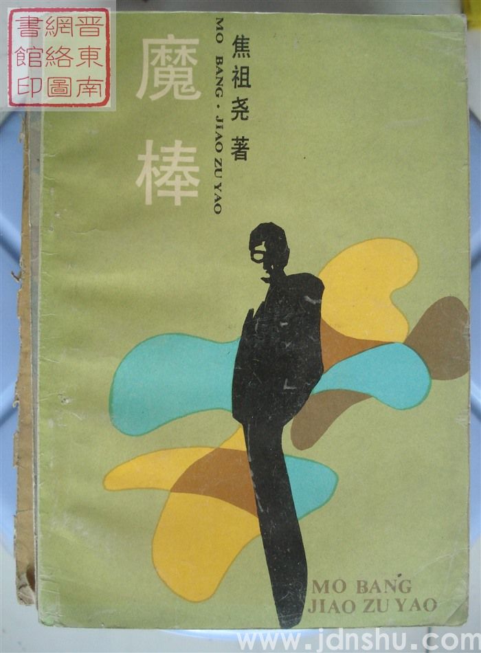 魔棒