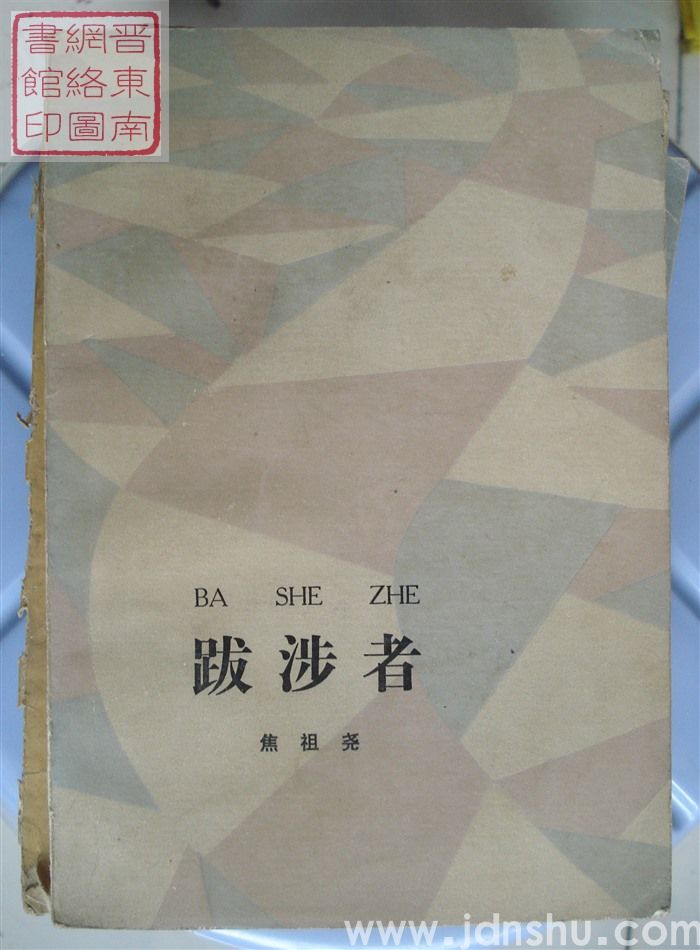 跋涉者