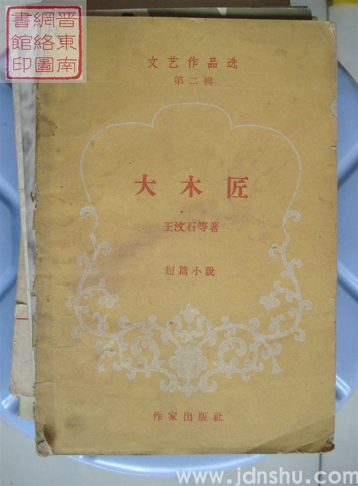 文艺作品选 第二辑：大木匠