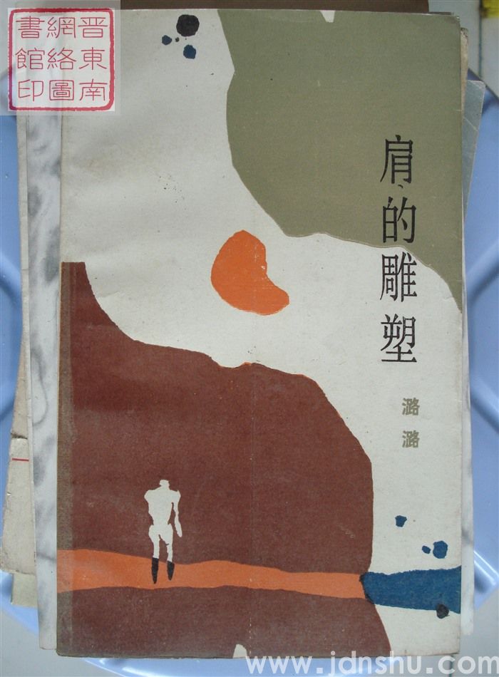 肩的雕塑