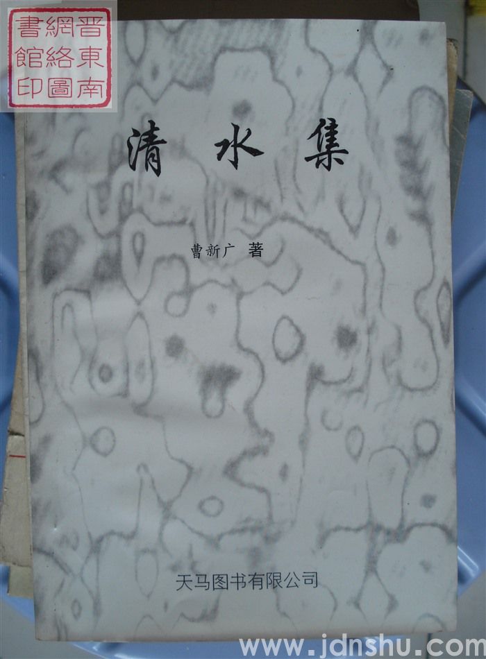 清水集