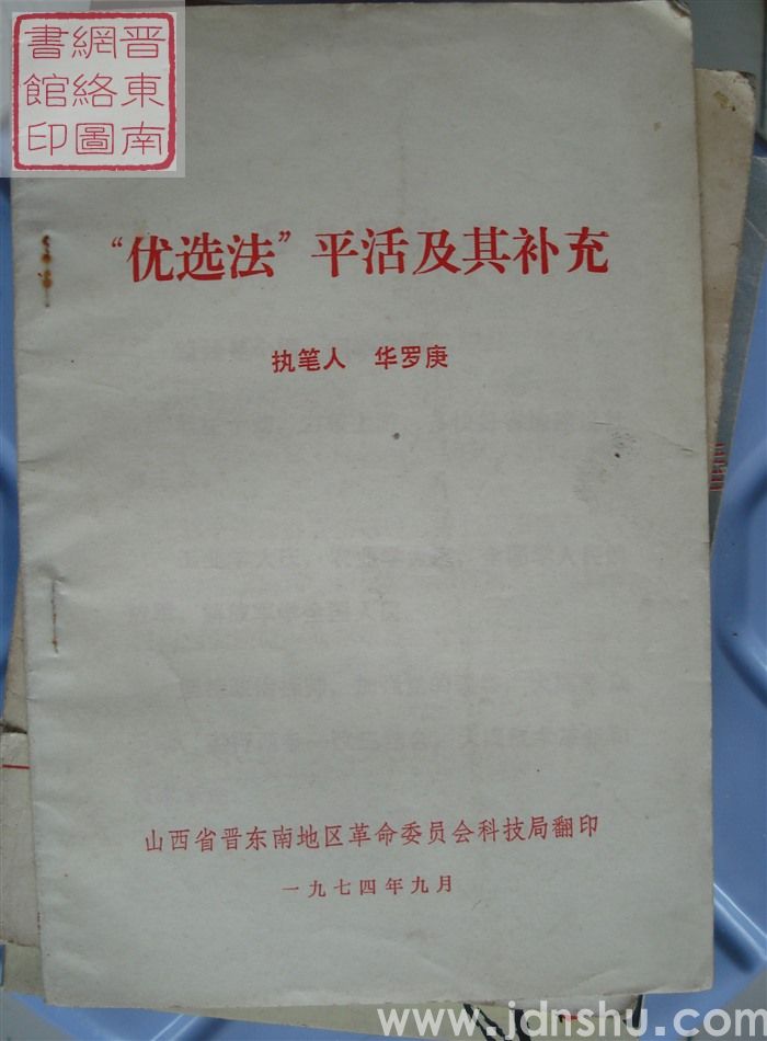 “优选法”平活及其补充