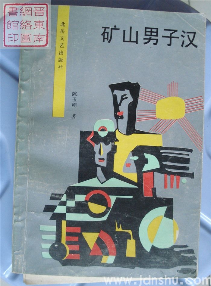 矿山男子汉