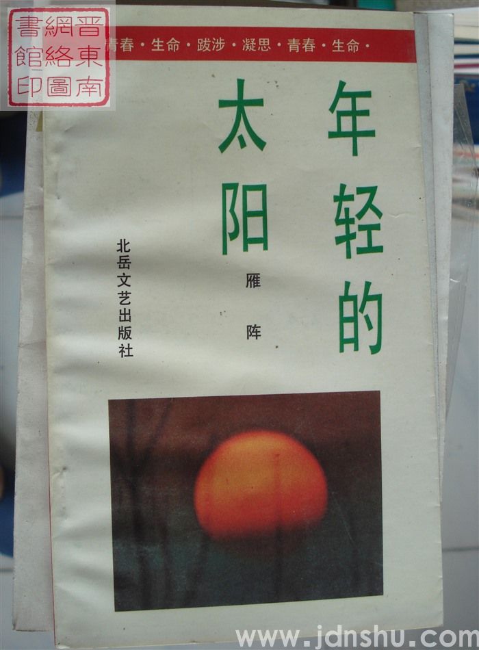 年轻的太阳