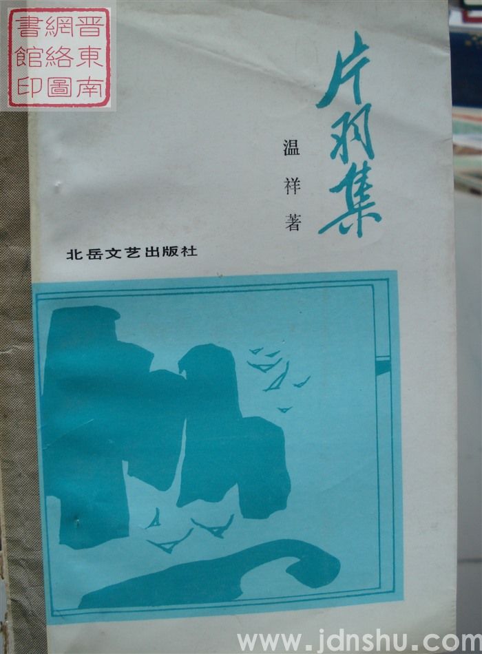 片羽集