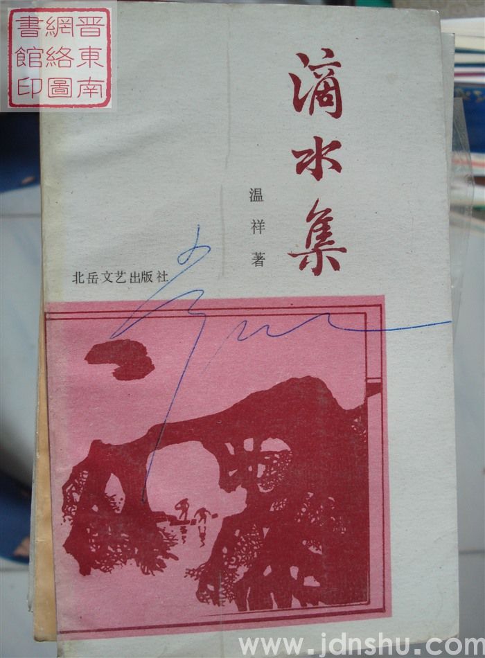 滴水集