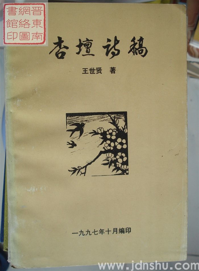 杏坛诗稿