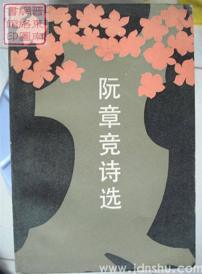 阮章竞诗选
