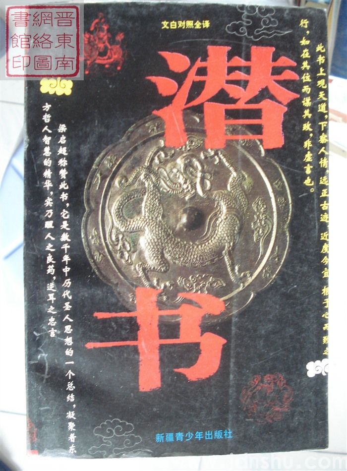 潜书