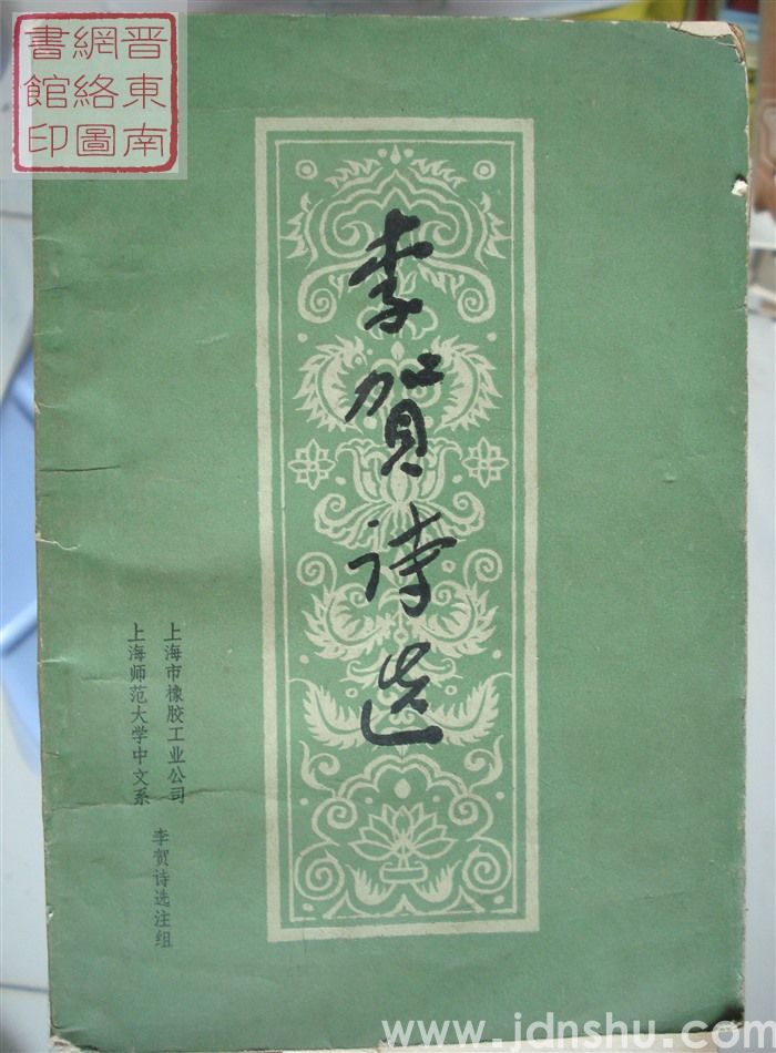 李贺诗选