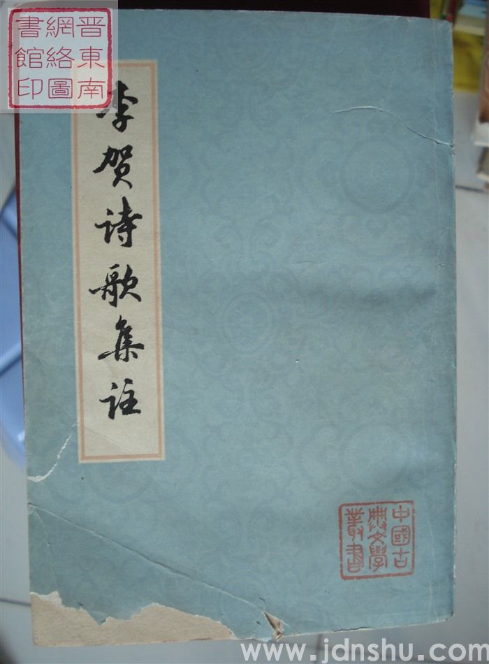 李贺诗歌集注