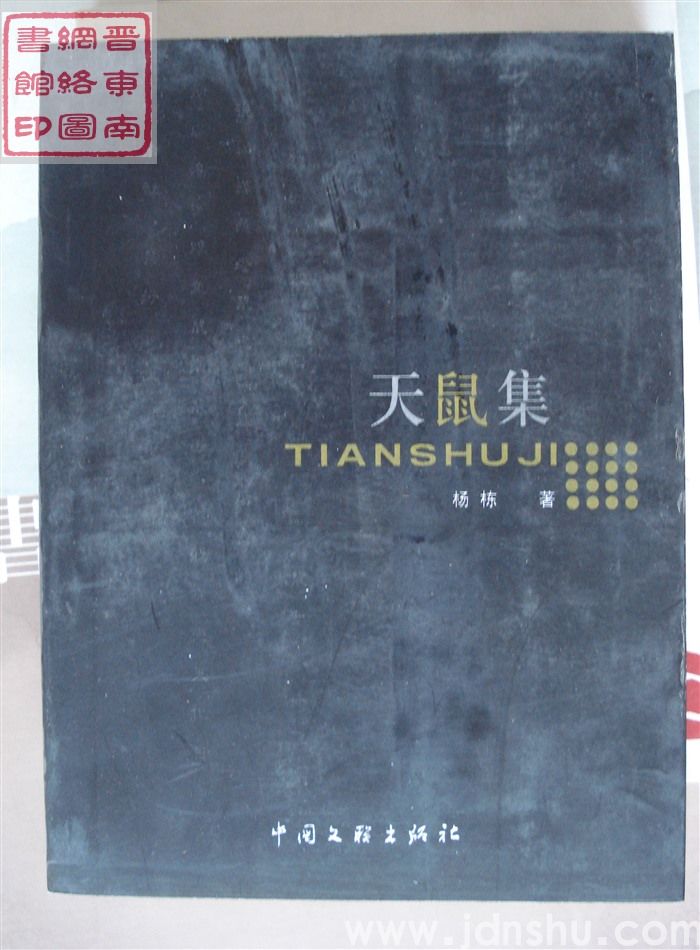 天鼠集