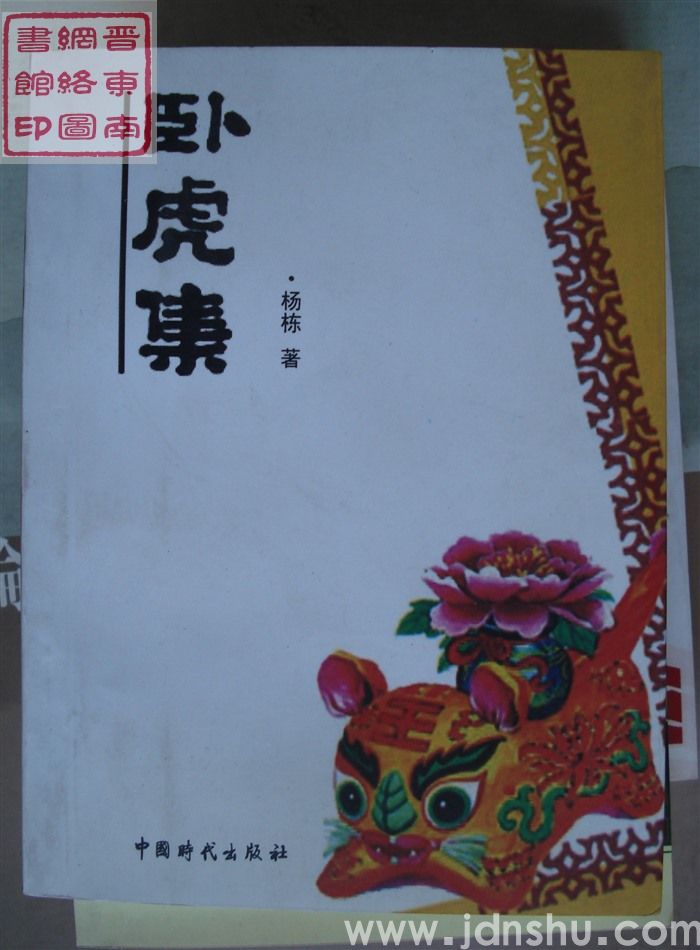 卧虎集