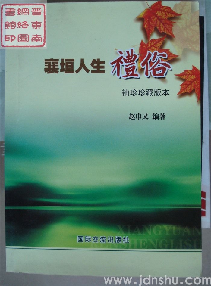 襄垣人生礼俗