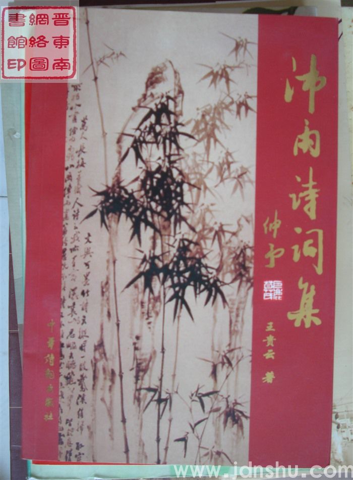 沛雨诗词集