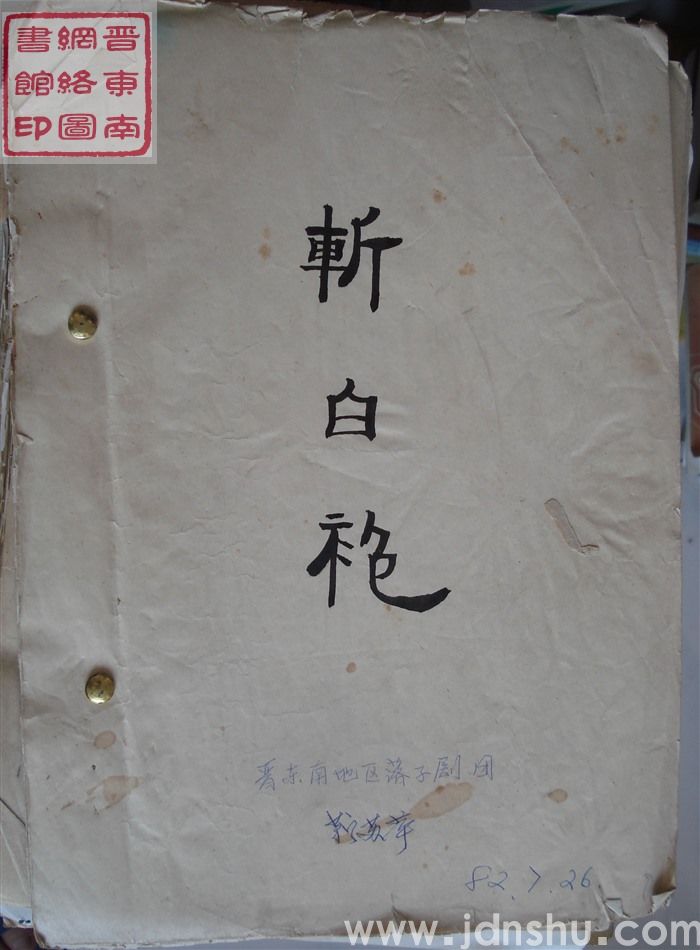 斩白袍