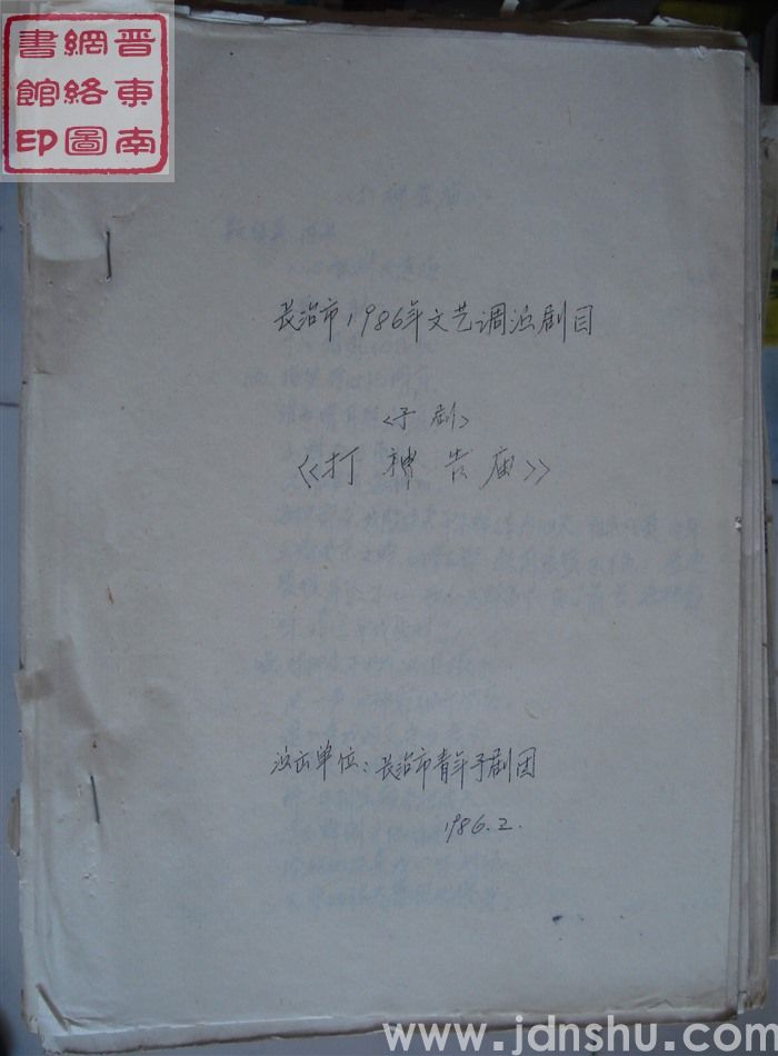 长治市1986年文艺调演剧目（豫剧）：打神告庙