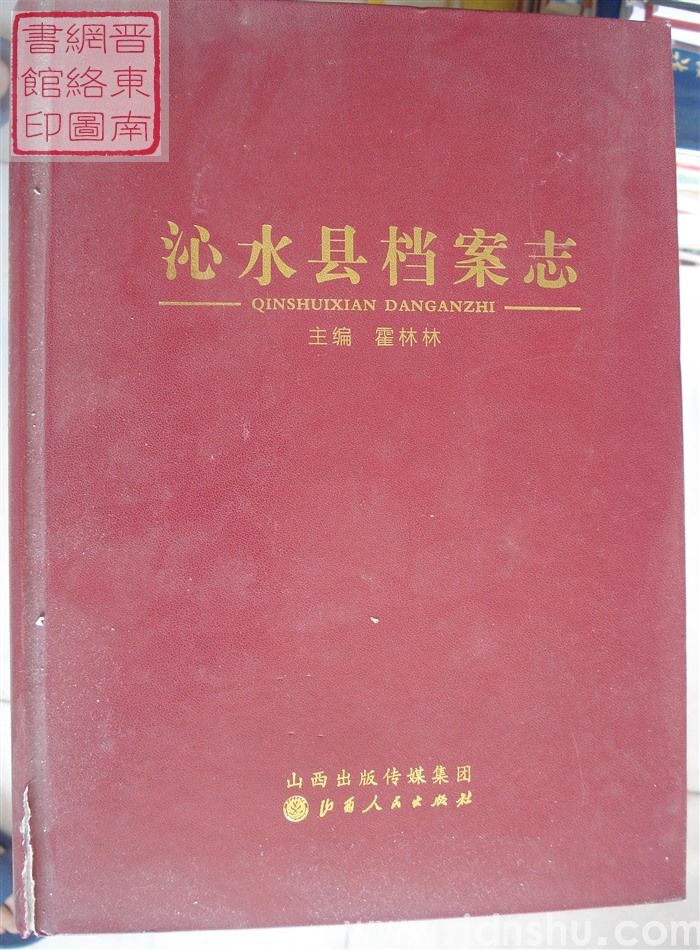 沁水县档案志