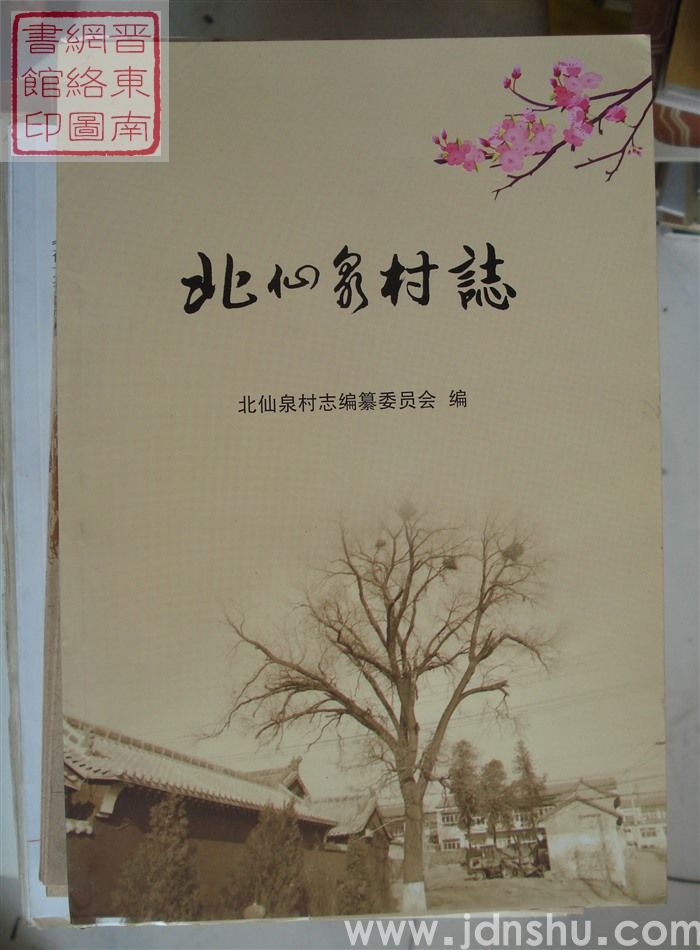 北仙泉村志