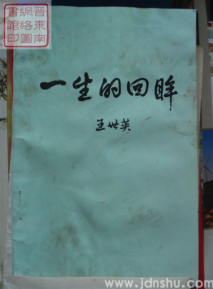 一生的回眸