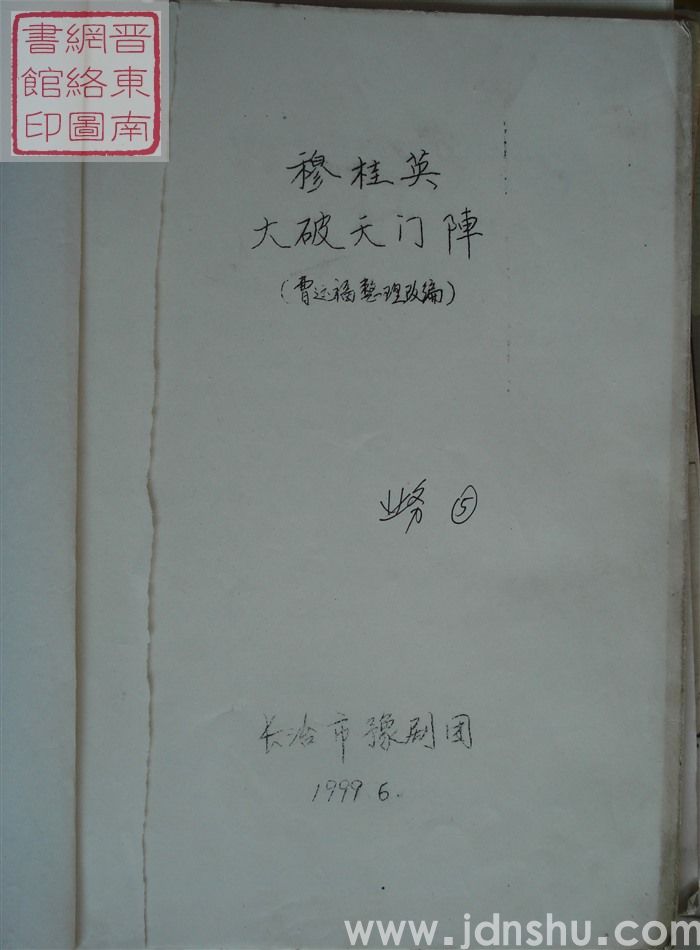 穆桂英大破天门阵