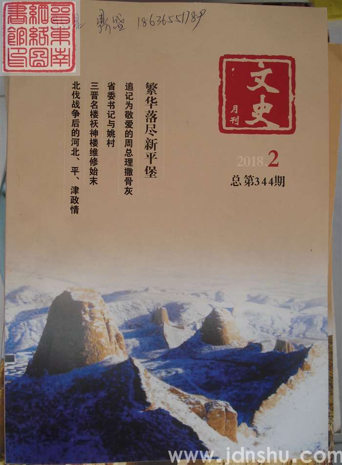 文史月刊 2018-2（总第344期）