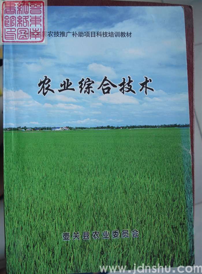 全国基层农技推广补助项目科技培训教材：农业综合技术
