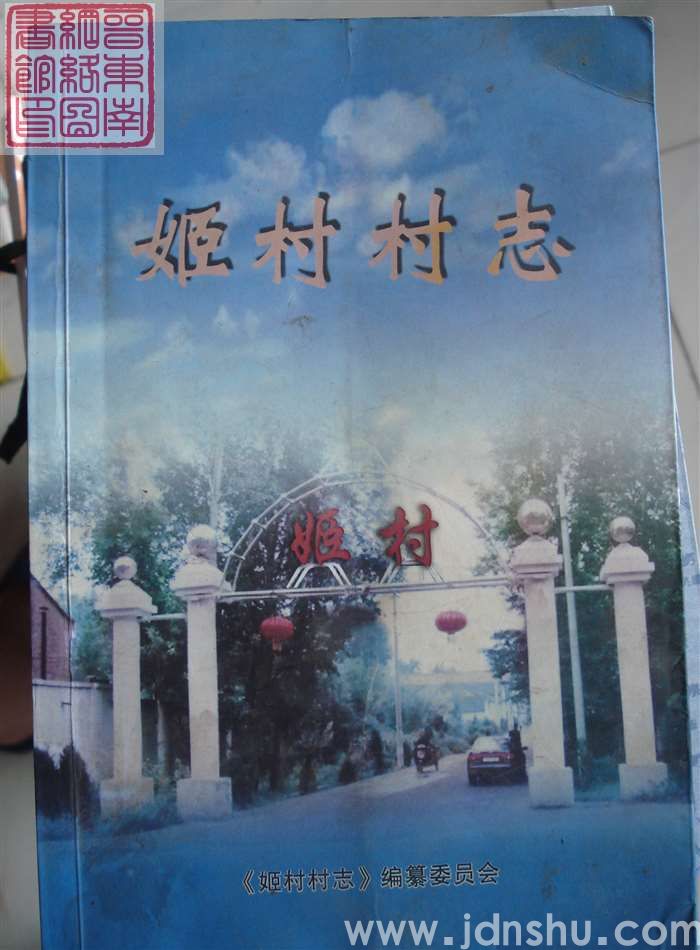 姬村村志