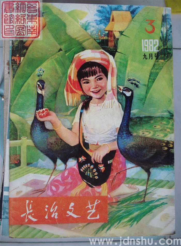 长治文艺 1982-3（总第19期）