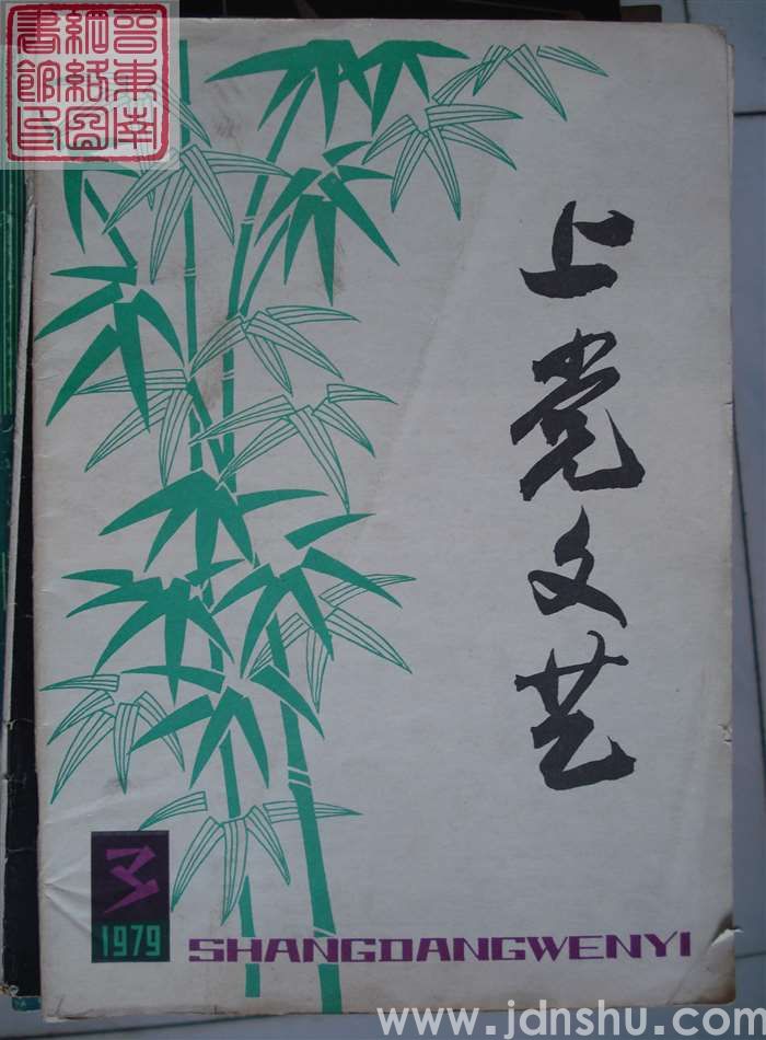 上党文艺 1979-3