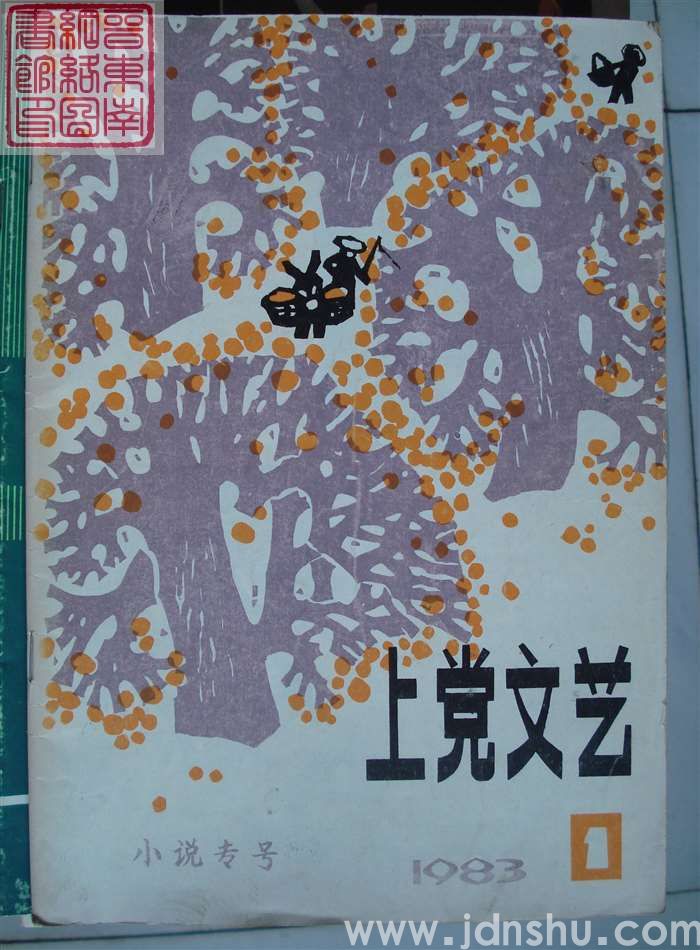 上党文艺 1983-1