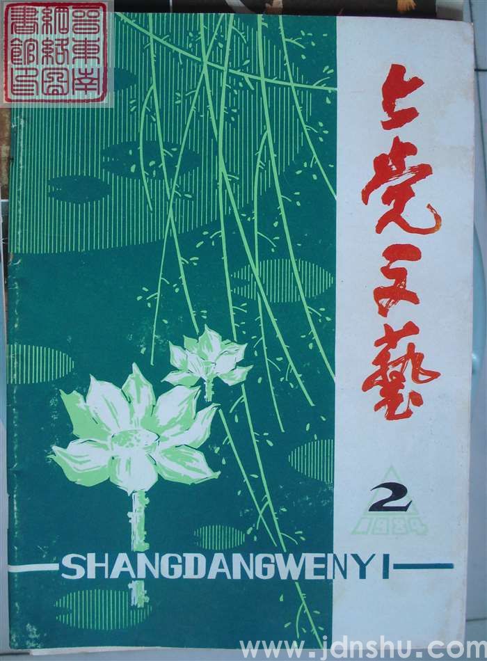 上党文艺 1984-2