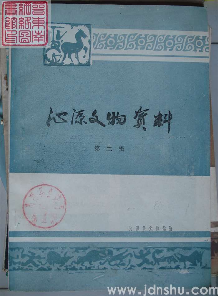 沁源文物资料 第二辑